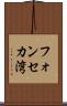 フォンセカ湾 Scroll