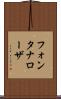 フォンタナローザ Scroll