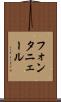 フォンタニェール Scroll