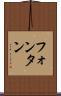 フォンタン Scroll