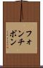 フォンチボン Scroll