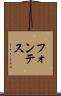 フォンテス Scroll