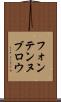 フォンテンヌブロウ Scroll
