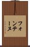 フォンテーヌ Scroll