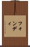 フォンディ Scroll
