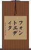 フォントエディタ Scroll