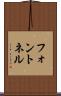 フォントネル Scroll