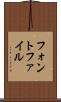 フォント・ファイル Scroll