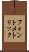 フォント・メトリック Scroll