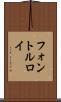 フォントルロイ Scroll