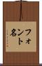 フォント名 Scroll