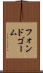 フォンドゴーム Scroll