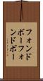 フォンドボー Scroll