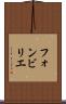 フォンビリエ Scroll