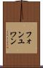 フォンユワン Scroll
