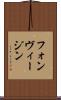 フォンヴィージン Scroll