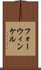 フォーウィンケル Scroll