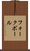 フォークボール Scroll