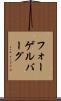 フォーゲルバーグ Scroll