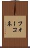 フォーコネ Scroll