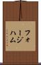 フォージハム Scroll