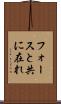 フォースと共に在れ Scroll