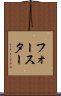 フォースター Scroll
