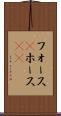 フォース(P) Scroll