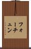 フォーチュン Scroll