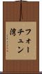 フォーチュン湾 Scroll