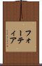 フォーティア Scroll