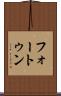 フォートゥン Scroll
