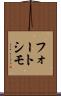 フォートシモ Scroll