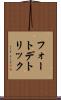 フォートデトリック Scroll