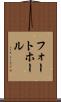 フォートホール Scroll