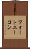 フォートユーコン Scroll