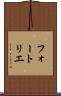 フォートリエ Scroll