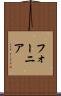 フォーニア Scroll