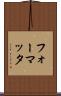フォーマッタ Scroll