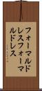 フォーマルドレス Scroll