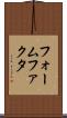 フォームファクタ Scroll