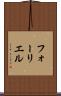 フォーリエル Scroll