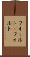 フォールト(P) Scroll