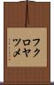 フクロヤツメ Scroll