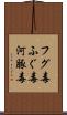 フグ毒 Scroll