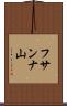 フサンナ山 Scroll