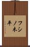フシノ木平 Scroll