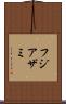 フジアザミ Scroll