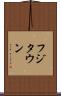 フジタウン Scroll