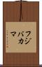 フジバカマ Scroll